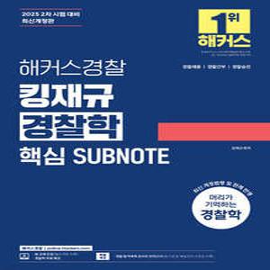 2025 해커스경찰 킹재규 경찰학 핵심 SUBNOTE(서브노트) /경찰채용/경찰간부/경찰승진