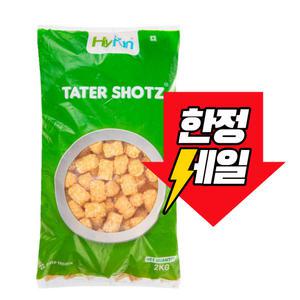하이펀 테이터 샷 펍스 감자튀김 2kg 맛감자 냉동감자 식자재감자튀김
