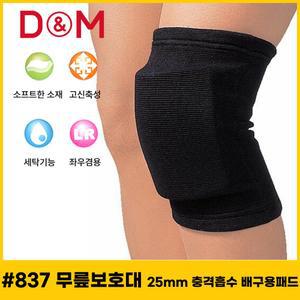 디앤엠 837 무릎보호대 25mm 충격흡수 배구용패드