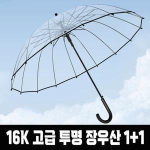 (무료배송) 16K 고급 투명 장우산 1개+1개 비닐 우산 자동 원터치 튼튼한 시야확보 편의점