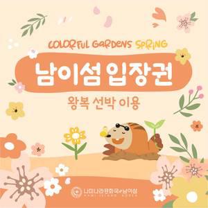 [경기 가평] 남이섬 입장권 (~25.05.31)