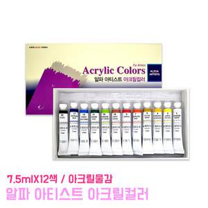 알파 아티스트 아크릴컬러 7.5ml 12색 아크릴물감 화방 물감 채색도구 학생용 미술 준비물