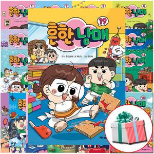 흔한남매 세트 전권 1-19 전19권 코믹북 만화책