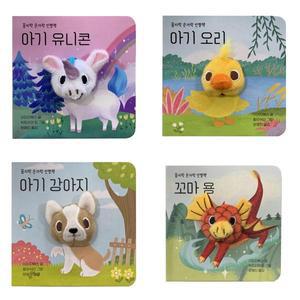 [보림] 꼼지락 손가락책 아기 세트 (전4권) 강아지/오리/유니콘/용 －