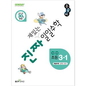 우공비 진짜 재밌는 일일수학 초등 3-1 [좋은책신사고]