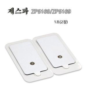 제스파 저주파 ZP5168 ZP5169용 패드 1조(2장)