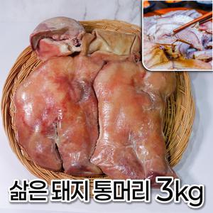 모두의국밥 삶은돼지머리 3kg내외 발골 돈두 식당업소용 머릿고기슬라이스 돼지부산물