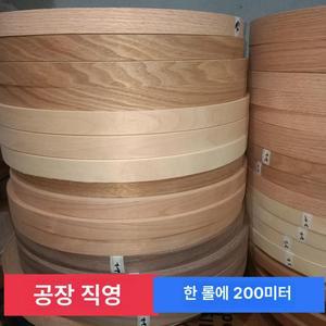 천연원목 엣지 밴딩 베니어 플레이팅 목재 필름지 식탁