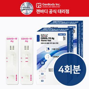 [유통기한 26년 8월] 젠바디 코로나 검사 키트 자가 진단키트 2개입 2박스