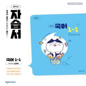 최신판 천재 중학교 국어 1-1 1학년 1학기 (중1) 자습서 (노미숙)