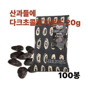 산과들에 다크초콜릿 아몬드 20g 100봉