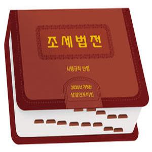 2025 조세법전(시행규칙 반영) / 삼일인포마인(삼일피더블유씨솔루션)