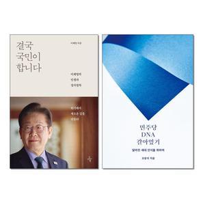 (카드10%+전자파차단스티커) 결국 국민이 합니다 + 민주당 DNA 갈아엎기 전2권 세트 오마이북 크리에이티비티