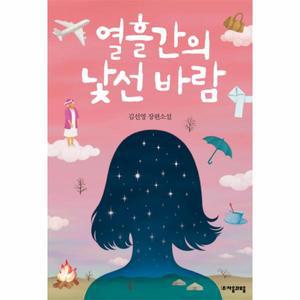 열흘간의 낯선 바람 김선영 장편소설 / 자음과모음