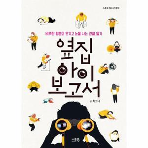 옆집 아이 보고서 / 스푼북