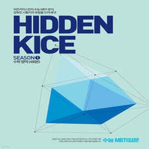 2026 HIDDEN KICE 모의고사 SEASON1 (2025년) /수학영역 4회분