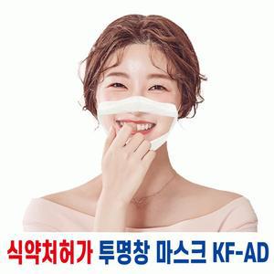 식약처허가 더조은 투명창 비말차단마스크(KF-AD) 1매입 대형 중형 소형 청각 장애인