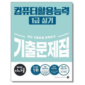 2025 시나공 컴활 1급 실기 기출문제집 길벗