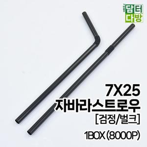 (무배)7X25 자바라 검정 벌크스트로우 1BOX(8000개입)/카페용품/스무디/슬러시/스트롱/1회용/일회용/버블