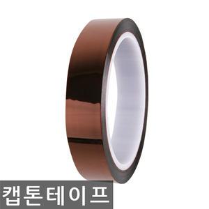 -인천-캡톤 테이프/켑톤테이프/kapton/내열/고열/폴리이미드/KAPTON TAPE/20mm x 33M