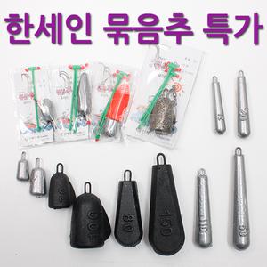한세인 묶음추 종형추 고리추 다운샷 구멍추 원투채비