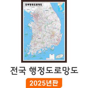 전국행정도로망도 / 액자(中) 중형 111x150cm - 우리나라 대한민국 남한 한국 전국 행정 고속도로 도로 지도 전도 최신판 지도코리아