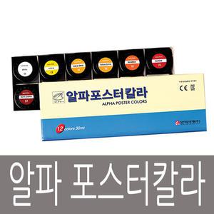 [문구티쳐] 알파 포스터칼라 15ml / 30ml /학생용/미술용품 화방용품 포스터 물감