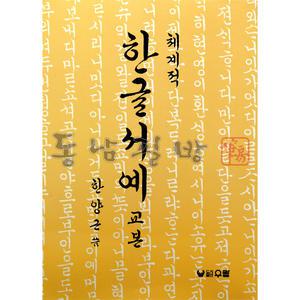 우람출판사/한글교재/한양근/체계적한글서예/서예용품