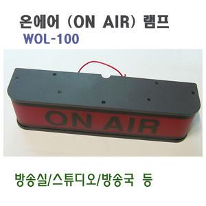 방송중 온에어 램프 ON AIR WOL-100 / WOL-100D