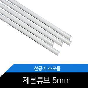 5mm파이 제본튜브/천공기/소모품/YTZ-50/YPB-50A/1BOX(100개)