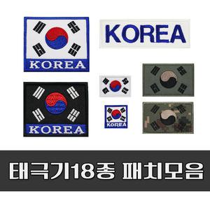 태극기 마크 자수 패치 군인 벨크로 찍찍이