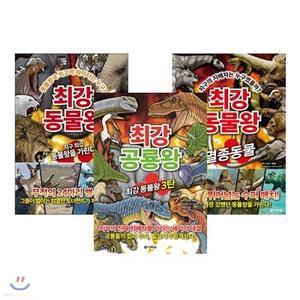 최강 동물왕 3권 세트 /무적의 24마리 맹수들 + 멸종동물편 + 최강 공룡왕 (최강 시리즈 )