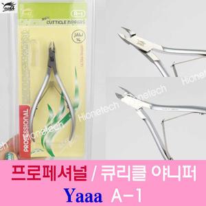 프로페셔널 Yaaa니퍼(A-1) 큐티클니퍼/야니퍼/전문가용