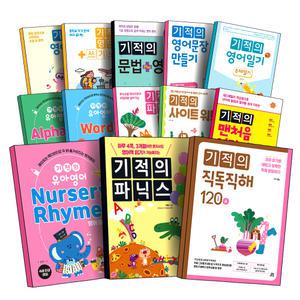 [카드10%] 길벗스쿨 기적의 영어 모음전 유아 초등 맨처음 패턴 리딩 직독직해 30 50 80 120 BOOK 1 2 3 파닉스 알파벳 기적의 사이트 워드 통문자 단어 영문법 문장 동사 영단어 문법 영작 만들기 일기 쓰기