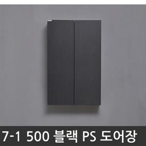 욕실장 욕실수납장 7-1 500 PS도어장(블랙)