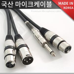 국산 수제작형 마이크 케이블/선/줄/캐논/XLR/55/잭