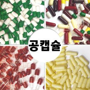 공캡슐50개 소량판매 100mg~500mg-다양한사이즈.칼라별 선택가능
