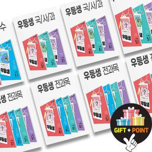 (카드10%+선물) 2025년 우등생 해법 세트 초등 1 2 3 4 5 6 학년 전과목 국사과 1학기 2학기 문제집