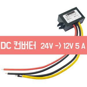 다운DC컨버터 24-12V 5A 최대출력 방수형 DCDC컨버터 다운변압기
