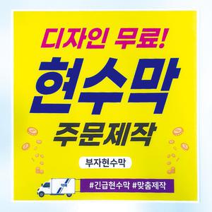 현수막/제작/기급현수막/소량/대량