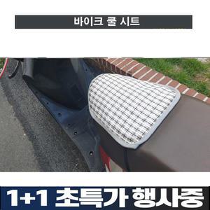오토바이 시원방석 스쿠터 안장시트 여름안장 쿨방석
