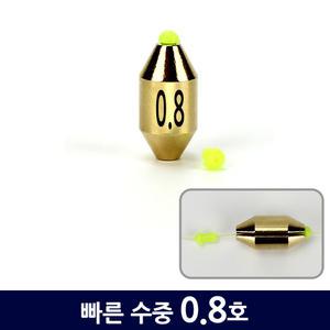 빠른 수중찌 0.8호(낱개) /채비교체형 황동 봉돌 싱커