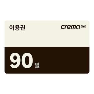 예스24 크레마클럽 90일 이용권 - 수령자 번호로 카카오 알림톡 또는 문자로 이용권 번호가 발송 됩니다.