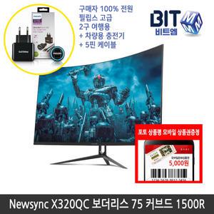 [뉴싱크] 비트엠 Newsync X320QC 보더리스 75 커브드 1500R 32인치 QHD [중복할인10%적용 184,500원