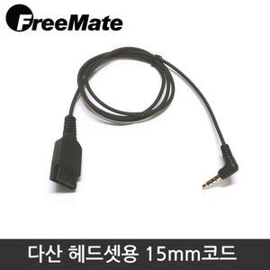 다산 헤드셋용 15mm 코드 전화연결케이블 한양디지텍 전화기 노트북 스마트폰 사용 DH-027 DH-026 DH-031 DH-035 DH-051 AG1 헤드셋용