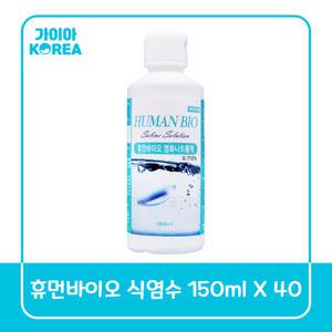 휴먼바이오 식염수 150ml 40개, 생리 렌즈 식염수 셀라인  드림 하드렌즈용 헹굼 세척 가이아코리아
