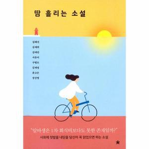 땀흘리는소설(사회에첫발을내딛을당신이꼭읽었으면하는소설)