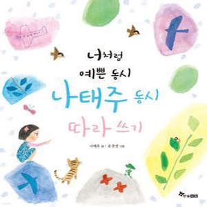 너처럼 예쁜 동시, 나태주 동시 따라 쓰기 (따라 쓰기 시리즈 )