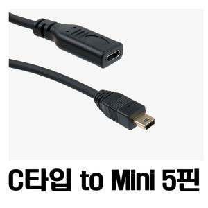 미니5핀 to C타입 변환 젠더 C형 USB 3.1 Type C to Mini 5Pin 케이블 C to 미니 5핀 M 수 암 숫