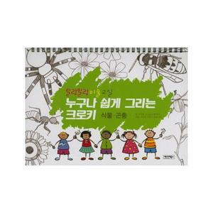[보리보리/웅진북센]누구나 쉽게 그리는 크로키(식물 곤충)